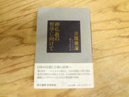 禅仏教の哲学に向けて
