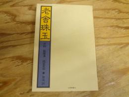 老舎珠玉 : 戯曲