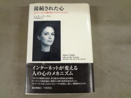 接続された心 : インターネット時代のアイデンティティ
