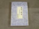 東北人物伝 : 光と風と心と