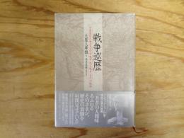 戦争巡歴 同盟通信記者が見た日中戦争、欧州戦争、太平洋戦争
