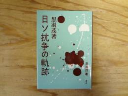 日ソ抗争の軌跡