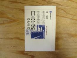 日常生活のなかの禅 : 修行のすすめ