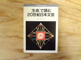 「生命」で読む20世紀日本文芸