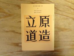 立原道造