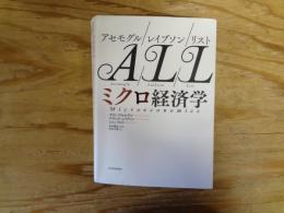 アセモグル/レイブソン/リスト ミクロ経済学
