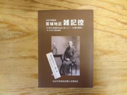 宮城地区雑記控 : 仙台市青葉区