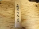 南郷町史
