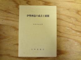 伊勢神道の成立と展開
