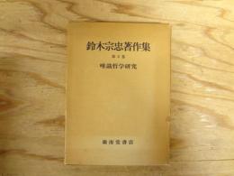 鈴木宗忠著作集