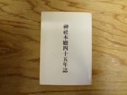 神社本庁四十五年誌