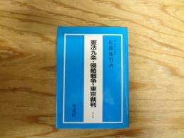 憲法九条・侵略戦争・東京裁判