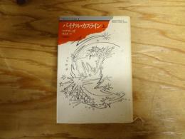 現代アラブ小説全集