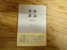 最終講義 : 分裂病私見