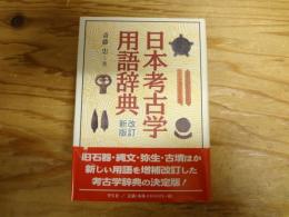 日本考古学用語辞典