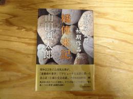 橘傳来記 : 山田風太郎初期作品集