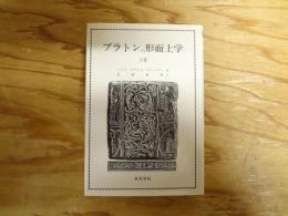 プラトンの形而上学