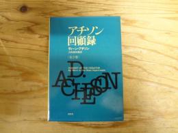 アチソン回顧録