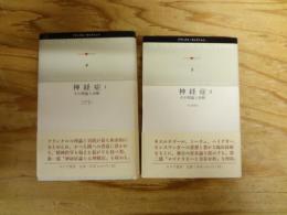 神経症 その理論と治療　Ⅰ～Ⅱ　全2冊揃　〈フランクル・セレクション 4～5〉