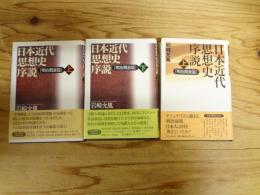 日本近代思想史序説　明治期前篇：上・下　明治期後篇：下　3冊セット