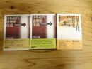日本近代思想史序説　明治期前篇：上・下　明治期後篇：下　3冊セット