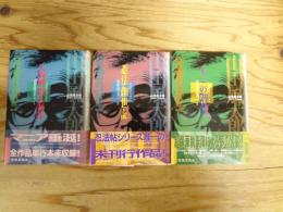 山田風太郎コレクション　1～3（天狗岬殺人事件・忍法創世記・十三の階段）　全3冊揃