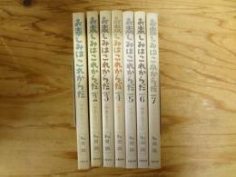 お楽しみはこれからだ　映画の名セリフ　Part1～7　全7冊揃