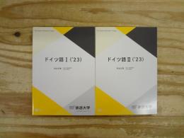 ドイツ語　Ⅰ・Ⅱ(’23) 　2冊セット