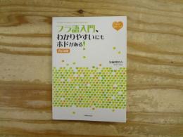 フラ語入門、わかりやすいにもホドがある!　《CD付》