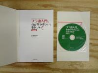 フラ語入門、わかりやすいにもホドがある!　《CD付》
