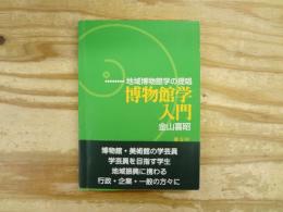 博物館学入門 : 地域博物館学の提唱