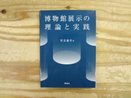 博物館展示の理論と実践