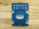 博物館展示の理論と実践