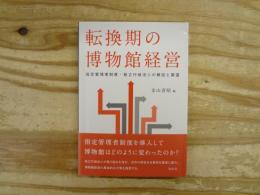 転換期の博物館経営 : 指定管理者制度・独立行政法人の検証と展望