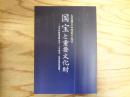 土佐藩主山内家の至宝　国宝と重要文化財 -古今和歌集高野切本・太刀兼光・長宗我部地検帳-