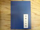 将軍と大名 : 徳川幕府と山内家 : 企画展示図録