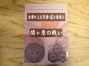 会津の上杉景勝・直江兼続と関ヶ原の戦い : 平成二十一年度若松城天守閣郷土博物館秋季企画展