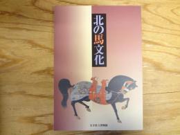 北の馬文化