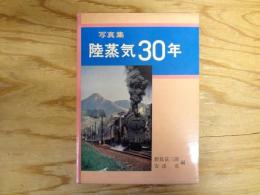 陸蒸気30年 : 写真集