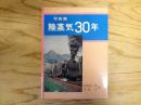 陸蒸気30年 : 写真集