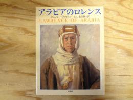 アラビアのロレンス
