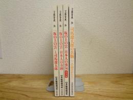 文藝春秋　増刊号　司馬遼太郎特集　4冊セット
