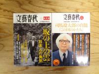 文藝春秋　増刊号　司馬遼太郎特集　4冊セット