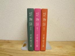 花物語　上・中・下　全3冊揃
