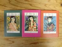 花物語　上・中・下　全3冊揃
