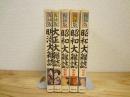 復録版　明治大雑誌・大正大雑誌・昭和大雑誌（戦前・戦中・戦後篇）　全5冊セット