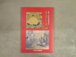秀吉と真田 : 大阪城・上田城友好城郭提携記念特別展
