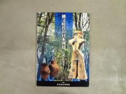 縄文時代の日本列島 : 自然との共生