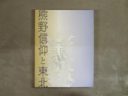 熊野信仰と東北