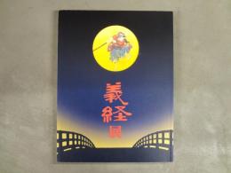 義経展 : 源氏・平氏・奥州藤原氏の至宝
